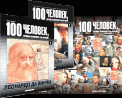 100 человек, которые изменили ход истории (№№ 53-100)