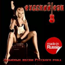 Сборник - Любимые Песни Русского Рока