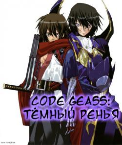 Taniguchi Goro/Takuma Tomom -  : Ҹ /Code Geass: Shikkoku no Renya [ 1-11  XXX] [2010] [incomplete]