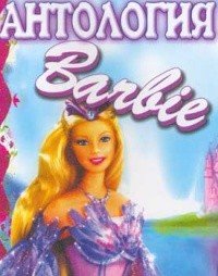  (: 23 ) / Barbie: All animation movies