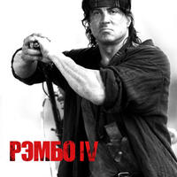  IV / Rambo IV