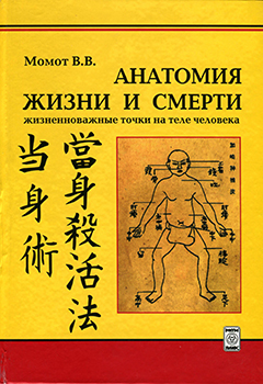 Анатомия жизни и смерти. Жизненно важные точки на теле человека. 2-е издание