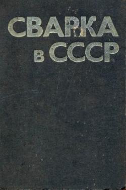 Сварка в СССР