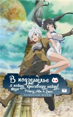    ,   ! / Is It Wrong to Try to Pick Up Girls in a Dungeon? / Danmachi [TV] [1-13  13] [RAW] [RUS] [1080p]