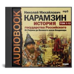 История государства Российского (12 томов)