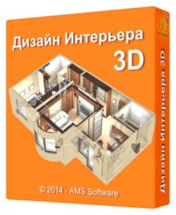 Дизайн Интерьера 3D 1.31 RePack