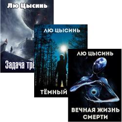 Серия В память о прошлом Земли (3 книги)