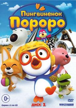   / Pororo the Little Penguin / : 1 - 5 / : 1 - 208  208 DUB