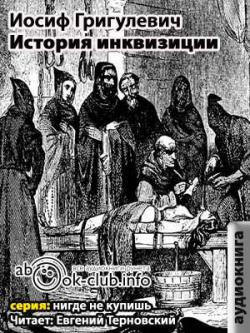 История инквизиции XIII-XX веков