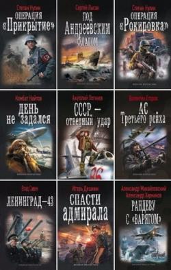 Книжная серия Военная фантастика (96 книг)