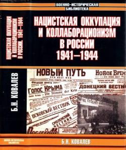 Нацистская оккупация и коллаборационизм в России, 1941-1944