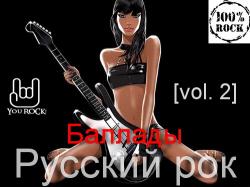 VA - Русский рок - Баллады (vol. 2)