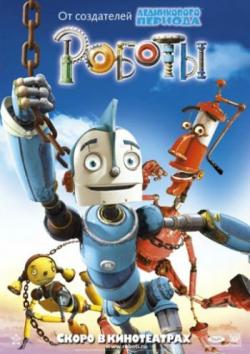 []  / Robots (2005)