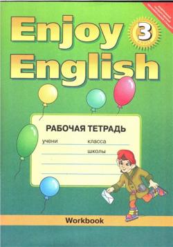 Enjoy English-3. Workbook / Английский с удовольствием. Рабочая тетрадь. 3 класс
