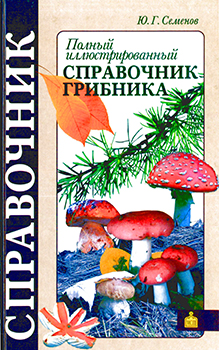 Полный иллюстрированный справочник грибника
