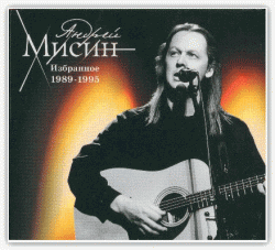 Андрей Мисин - Избранное 1989-1995
