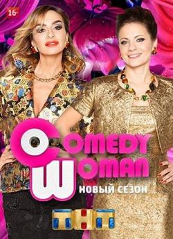 Comedy Woman (  18.12.2015)