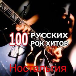 VA - 100 Русских рок хитов - Ностальгия