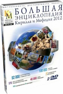 Большая Энциклопедия Кирилла и Мефодия 2012
