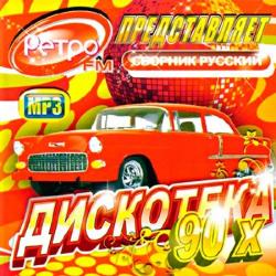 VA-Ретро FM представляет: Русская,Зарубежная Дискотека 90-Х