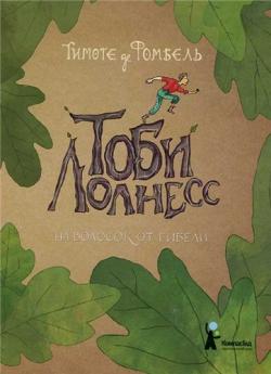 Тимоте де Фомбель - Серия Тоби Лолнесс