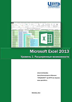 Microsoft Excel 2013. Уровень 2. Расширенные возможности