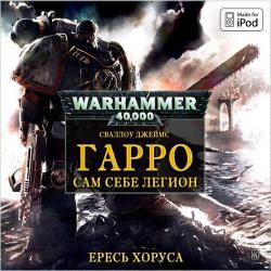 Вселенная Warhammer 40000 Серия: Ересь Хоруса: Рассказы. Гарро 2 - Сам себе легион.
