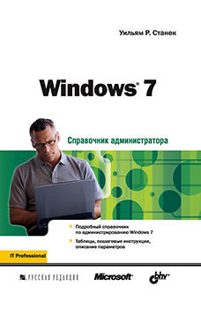 Windows 7. Справочник администратора