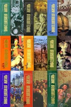 Живая история: Повседневная жизнь человечества (Серия книг в 123 томах)