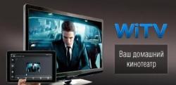 WiTV - Ваш домашний кинотеатр 1.12 RU