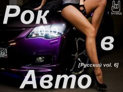 Сборник - Рок в Авто (Русский vol.6)