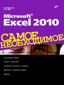 Microsoft Excel 2010. Самое необходимое