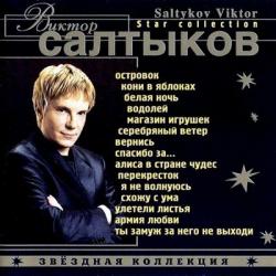 Виктор Салтыков - Звездная Коллекция
