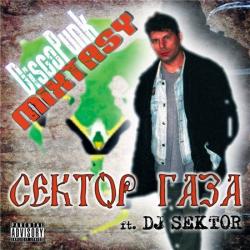 Сектор Газа feat. DJ $EK+0R-Mixtasy
