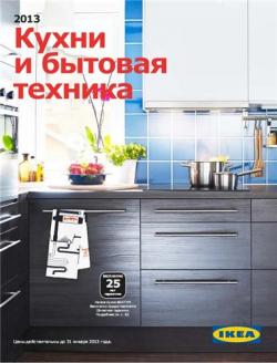 Каталог IKEA 2013. Кухни и бытовая техника