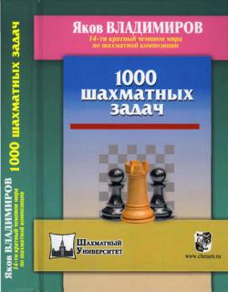 1000 шахматных задач