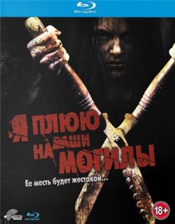      / I Spit on Your Grave [RUS] DUB