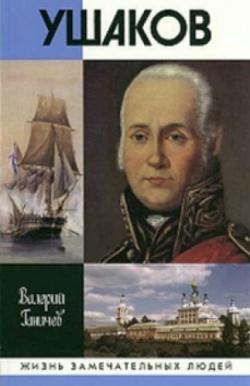 Флотовождь. Штрихи истории и страницы жизни адмирала Федора Ушакова