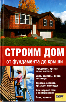 Строим дом от фундамента до крыши )