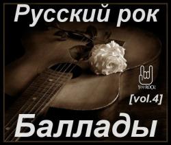 Сборник - Русский рок-Баллады (vol. 4)