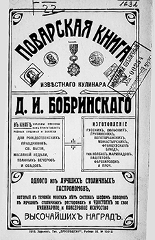 Поварская книга известного кулинара Д.И. Бобринского, одного из лучших столичных гастрономов