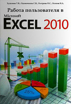 Работа пользователя в Microsoft Excel 2010