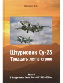 Штурмовик Су-25. 30 лет в строю. Часть 2. В вооруженных силах РФ и СНГ 1992-2011