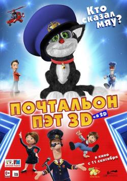   3D [  ] / Postman Pet: The Movie 3D [Half Over/Under] DUB