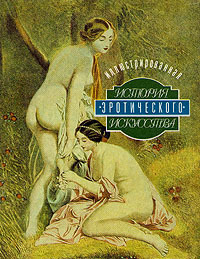 Иллюстрированная история эротического искусства