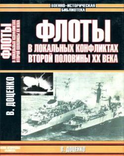 Военно-историческая библиотека. Флоты в локальных конфликтах второй половины XX века