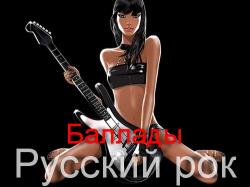 VA - Русский рок - Баллады