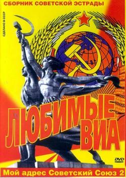 VA - Любимые ВИА СССР - Золотые хиты 70х-80х
