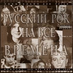 Сборник - РУССКИЙ РОК НА ВСЕ ВРЕМЕНА (5CD Edit.)