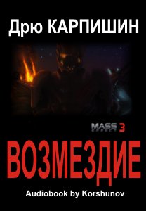 Mass Effect 3. Возмездие
